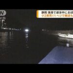 小2男児　漁港でおぼれ死亡　静岡・東伊豆町(2023年8月28日)