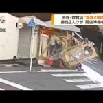 渋谷の飲食店“爆発の瞬間” 男性2人けが(2023年8月30日)