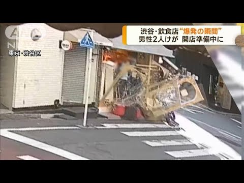 渋谷の飲食店“爆発の瞬間” 男性2人けが(2023年8月30日)