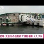 宮城・気仙沼の造船所で漁船横転　2人けが(2023年8月9日)