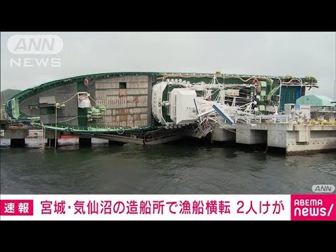 宮城・気仙沼の造船所で漁船横転　2人けが(2023年8月9日)