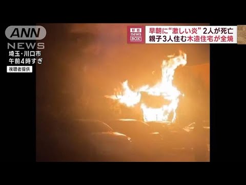 早朝に“激しい炎”2人が死亡　親子3人住む木造住宅が全焼(2023年8月30日)