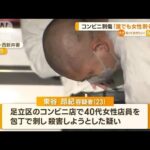 「誰でもいいから女性を刺そうと思った」23歳男逮捕　東京・足立区コンビニで刺傷事件【知っておきたい！】(2023年8月10日)