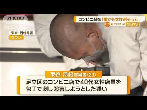 「誰でもいいから女性を刺そうと思った」23歳男逮捕　東京・足立区コンビニで刺傷事件【知っておきたい！】(2023年8月10日)