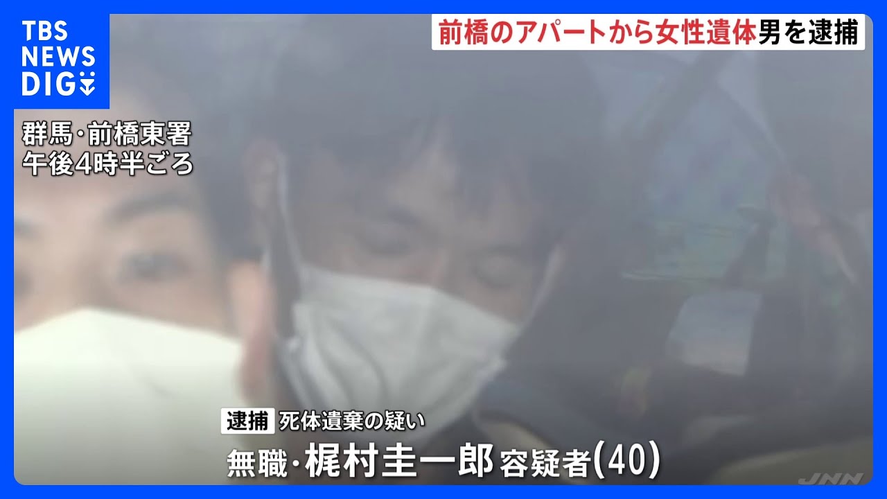 アパートの一室でインドネシア人留学生（23）の遺体　住人の男（40）を死体遺棄の疑いで逮捕　群馬・前橋市「記憶にない」容疑否認｜TBS&nbsp;NEWS&nbsp;DIG