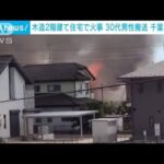 木造2階建て住宅で火事　30代男性搬送 千葉・茂原市(2023年7月31日)