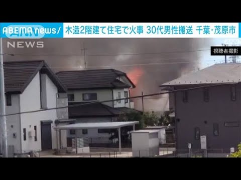 木造2階建て住宅で火事　30代男性搬送 千葉・茂原市(2023年7月31日)