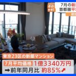 東京23区の7月の新築マンション価格　平均1億3340万円　去年より約85％UP｜TBS NEWS DIG