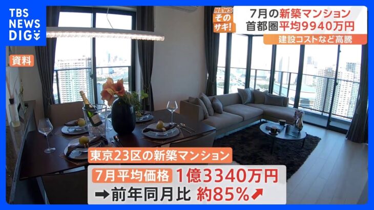 東京23区の7月の新築マンション価格　平均1億3340万円　去年より約85％UP｜TBS NEWS DIG