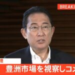 岸田総理コメント(23年8月31日)| TBS NEWS DIG
