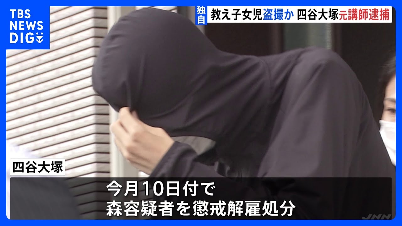 【独自】四谷大塚の元講師を逮捕(24)「やる気がないならお仕置き…」“裸でお尻ペンペン” 教え子の小学生の女の子に盗撮疑い 警視庁|TBS NEWS DIG
