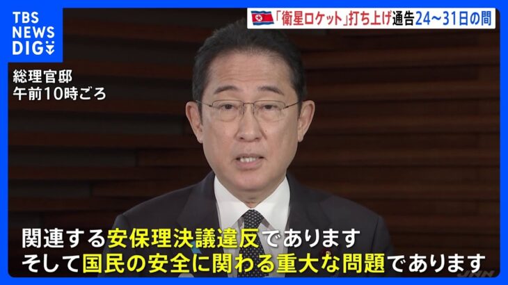 北朝鮮が24日以降「衛星ロケット」発射を通告　岸田総理「国民の安全に関わる重大な問題」｜TBS NEWS DIG