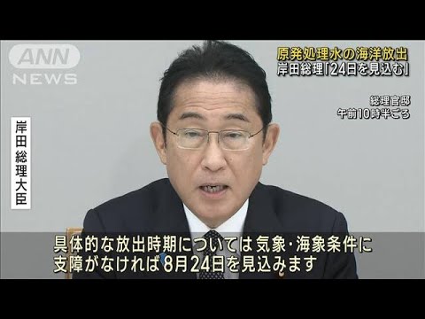 「24日を見込む」原発処理水の海洋放出　岸田総理(2023年8月22日)