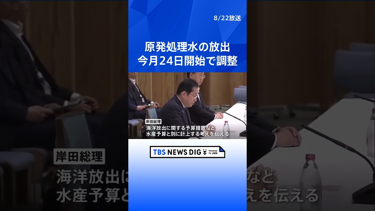 政府、今月24日にも放出開始で最終調整 きょう関係閣僚会議で決定へ 福島第一原発の処理水めぐり｜TBS NEWS DIG #shorts