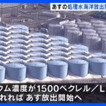 福島第一原発の処理水　24日の海洋放出に向け準備進む｜TBS NEWS DIG