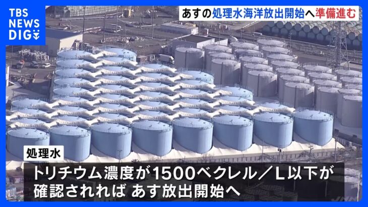 福島第一原発の処理水　24日の海洋放出に向け準備進む｜TBS NEWS DIG