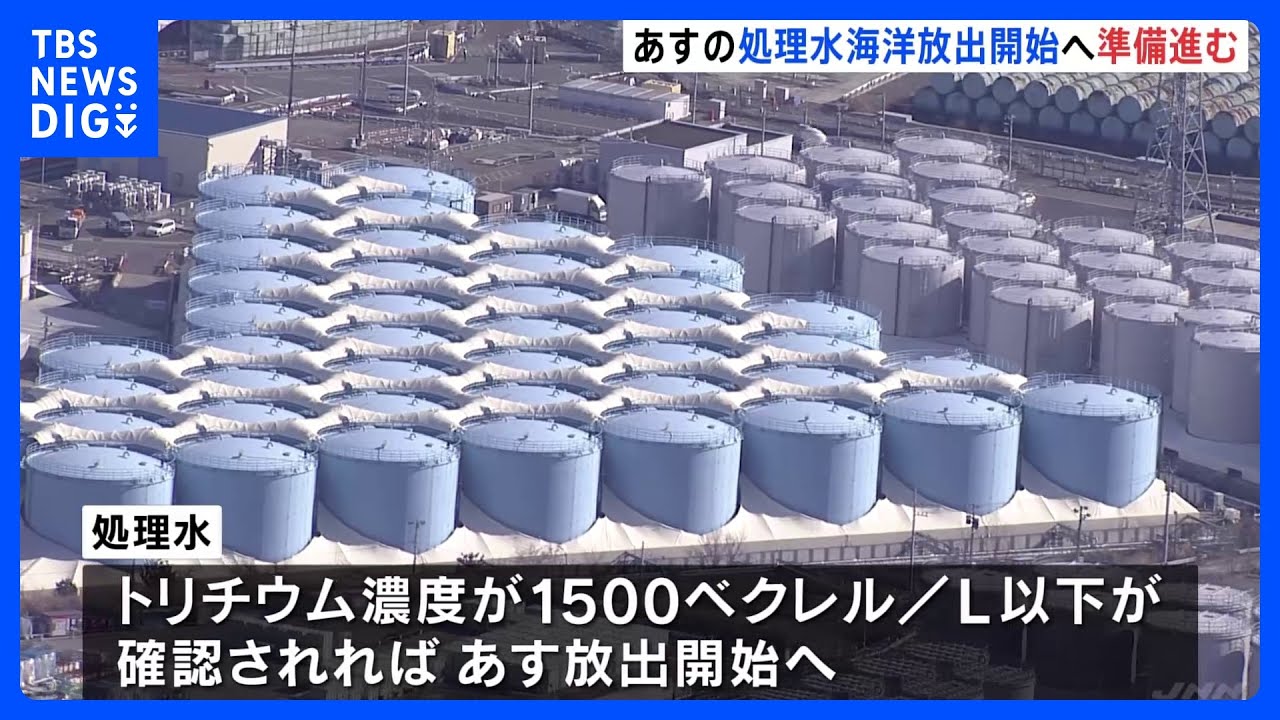 福島第一原発の処理水　24日の海洋放出に向け準備進む｜TBS&nbsp;NEWS&nbsp;DIG
