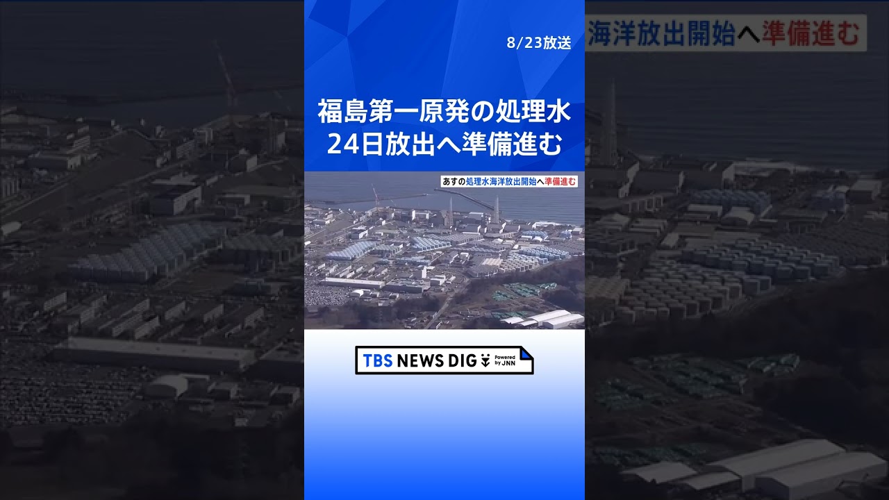 福島第一原発の処理水　24日の海洋放出に向け準備進む｜TBS NEWS DIG #shorts
