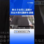 【独自】四谷大塚の元講師を逮捕（24）「やる気がないならお仕置き…」“裸でお尻ペンペン” 教え子の小学生の女の子に盗撮疑い 警視庁  | TBS NEWS DIG #shorts