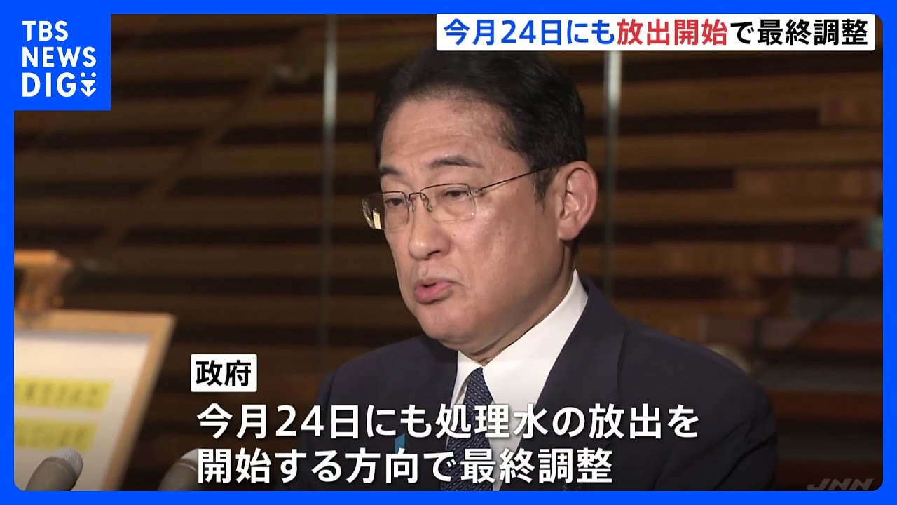 政府、今月24日にも放出開始で最終調整&nbsp;あす関係閣僚会議で決定へ&nbsp;福島第一原発の処理水めぐり｜TBS&nbsp;NEWS&nbsp;DIG
