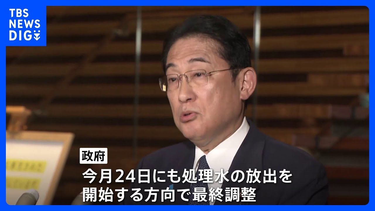 政府、今月24日にも放出開始で最終調整&nbsp;きょう関係閣僚会議で決定へ&nbsp;福島第一原発の処理水めぐり｜TBS&nbsp;NEWS&nbsp;DIG