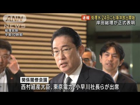【速報】処理水24日にも海洋放出開始　岸田総理が正式表明(2023年8月22日)