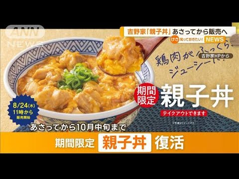 吉野家「親子丼」　24日から期間限定で“復活”販売へ…鳥インフルによる卵不足が緩和【知っておきたい！】(2023年8月22日)