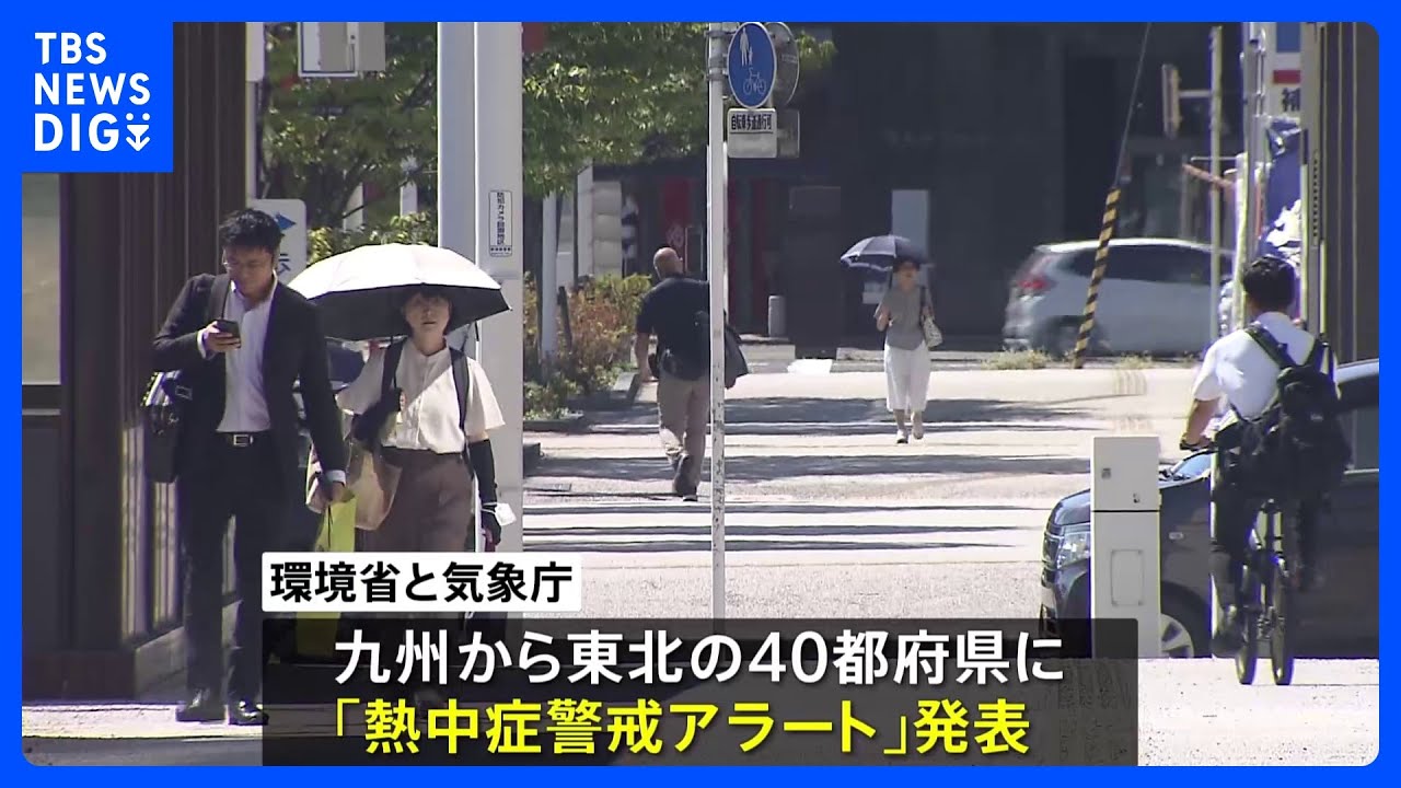 きょうも危険な暑さ　今年2番目の多さとなる40都府県に「熱中症警戒アラート」｜TBS&nbsp;NEWS&nbsp;DIG