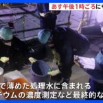 福島第一原発の処理水　24日午後1時ごろにも海洋放出開始で検討｜TBS NEWS DIG