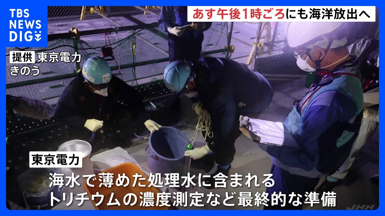 福島第一原発の処理水　24日午後1時ごろにも海洋放出開始で検討｜TBS&nbsp;NEWS&nbsp;DIG