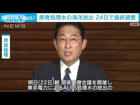 原発処理水の海洋放出　24日で最終調整　22日正式決定へ(2023年8月21日)