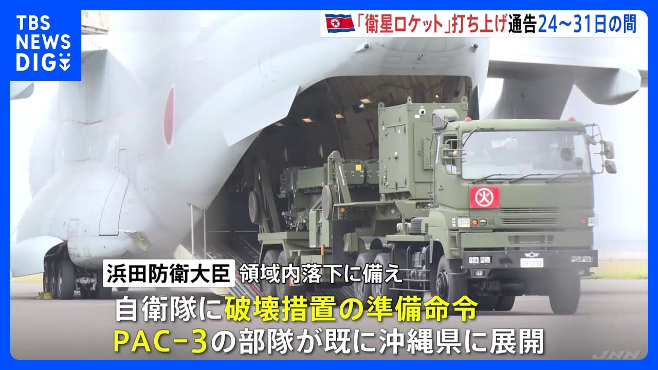 北朝鮮　今月24日から31日の間に「衛星ロケット」打ち上げを通告　浜田防衛大臣は自衛隊に破壊措置の準備を命令｜TBS&nbsp;NEWS&nbsp;DIG