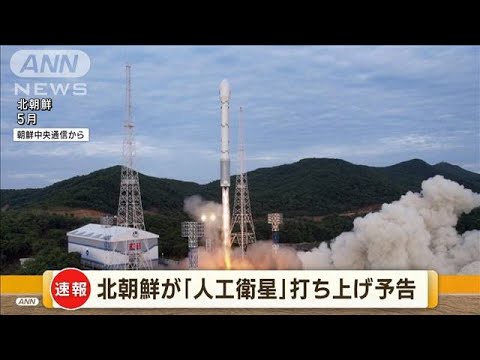 【速報】北朝鮮が今月24日～31日の間に「人工衛星」の再発射を予告　海上保安庁(2023年8月22日)