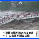 鳥取県で記録的大雨　24時間雨量500ミリ超　濁流で橋が流される被害を複数確認　道路の寸断により11集落が孤立｜TBS NEWS DIG