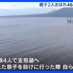 親子2人おぼれ46歳父親死亡　北海道・支笏湖 ｜TBS NEWS DIG