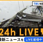 【24h LIVE】最新ニュースをライブ配信中！ |  TBS NEWS DIG