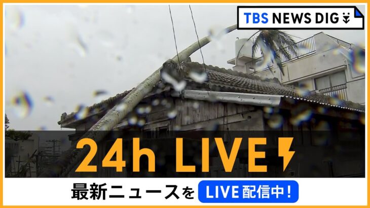 【24h LIVE】最新ニュースをライブ配信中！ |  TBS NEWS DIG