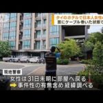 タイ北部のホテルで25歳の日本人女性死亡　警察は事件性の有無を捜査(2023年8月1日)