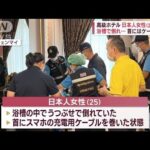 タイの“高級ホテル”で何が？日本人女性（25）死亡　浴槽で倒れ…首にはケーブルが(2023年8月1日)