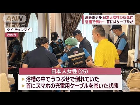 タイの“高級ホテル”で何が？日本人女性（25）死亡　浴槽で倒れ…首にはケーブルが(2023年8月1日)