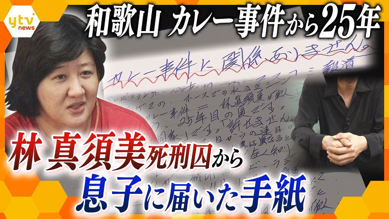 毒入りカレー事件から25年　林真須美死刑囚からは“無実”訴える手紙　長男、被害者家族…事件に向き合い続ける当事者たち【かんさい情報ネット ten.特集】