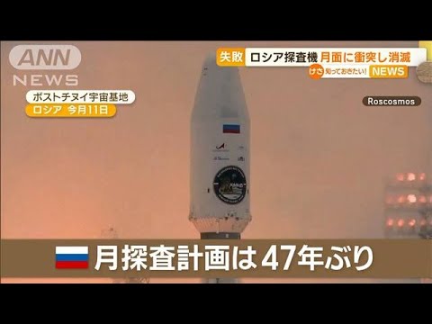 「月面に衝突し消滅」ロシアの月探査機ルナ25号　47年ぶり計画…大きな期待も　【知っておきたい！】(2023年8月21日)