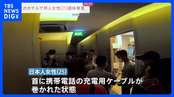 タイのホテルで日本人女性（25）の遺体  首に充電ケーブル  夫と一緒に宿泊｜TBS NEWS DIG