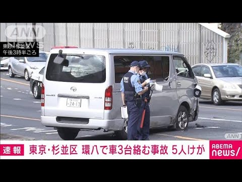 ワゴン車が反対車線にはみ出し2台と衝突　5人軽傷　東京・杉並区(2023年8月26日)