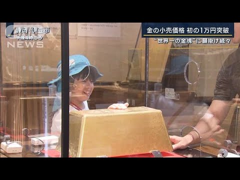 25億円に触れる“世界一の金塊”に願掛け続々…金の小売価格　初の1万円突破(2023年8月29日)