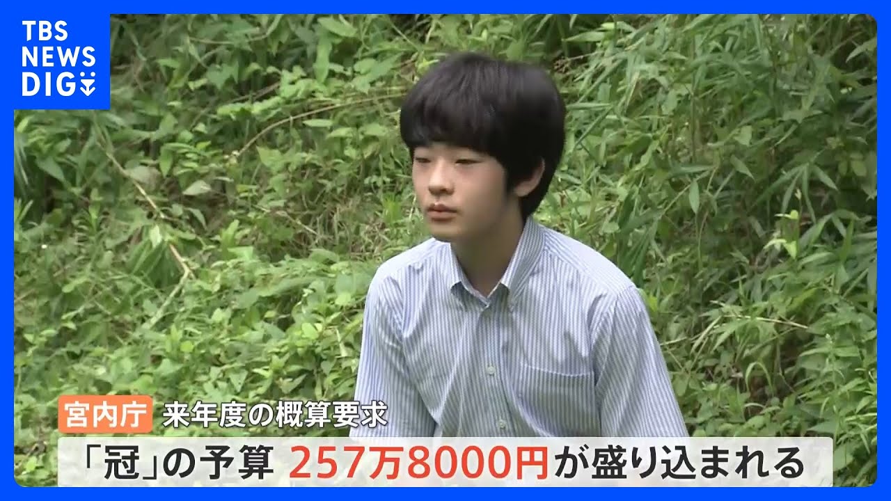 悠仁さま「冠」予算に257万8000円、来年18歳の成年皇族に　宮内庁が概算要求｜TBS&nbsp;NEWS&nbsp;DIG