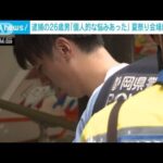 逮捕の26歳男「個人的な悩みがあった」夏祭り会場に車突入　静岡市(2023年8月12日)