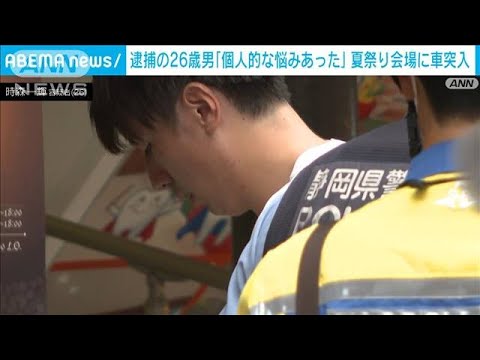 逮捕の26歳男「個人的な悩みがあった」夏祭り会場に車突入　静岡市(2023年8月12日)