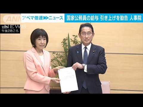 人事院　一般職の国家公務員給与　26年ぶりの上げ幅を勧告　初任給1万円超増(2023年8月7日)