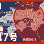【緊急特番】午後2時～　台風7号 近畿地方を縦断 災害級の大雨・暴風の恐れ 最新情報 (2023/8/15）